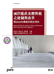 兩岸遺產及贈與稅之建制與改革暨2014台灣最佳稅法判決